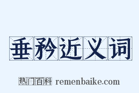 垂矜近义词是什么意思的图片